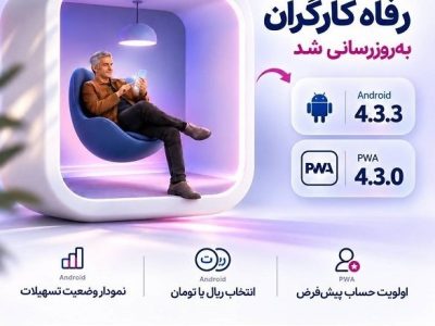 سامانه موبایل بانک مبتنی بر وب (PWA) و سیستم عامل Android بانک رفاه کارگران به‌روزرسانی شد
