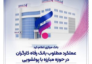 بانک مرکزی :عملکرد مطلوب بانک رفاه کارگران در حوزه مبارزه با پولشویی