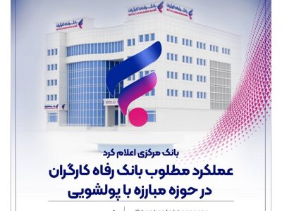 بانک مرکزی :عملکرد مطلوب بانک رفاه کارگران در حوزه مبارزه با پولشویی