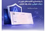 ارتقای خدمات بانکداری دیجیتال با پیادهسازی قابلیتهای نوین در «چکاد حقوقی» بانک رفاه کارگران