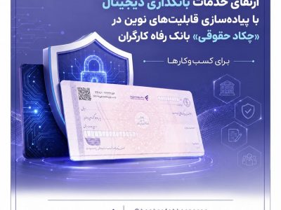 ارتقای خدمات بانکداری دیجیتال با پیاده‌سازی قابلیت‌های نوین در «چکاد حقوقی» بانک رفاه کارگران