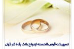 پرداخت بیش از ۱۳,۰۰۰ میلیارد ریال تسهیلات ازدواج در شهریور ماه سال جاری توسط بانک رفاه کارگران