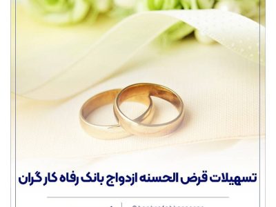 پرداخت بیش از ۱۳,۰۰۰ میلیارد ریال تسهیلات ازدواج در شهریور ماه سال جاری توسط بانک رفاه کارگران