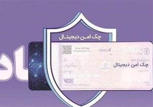 اجرای نقشهراه توسعه چک الکترونیک در بانک رفاه کارگران آغاز شد