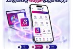 خدمات سامانه “بتا” بانک رفاه کارگران در برنامه کاربردی “فرارفاه” پیادهسازی شد