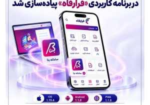 خدمات سامانه “بتا” بانک رفاه کارگران در برنامه کاربردی “فرارفاه” پیادهسازی شد