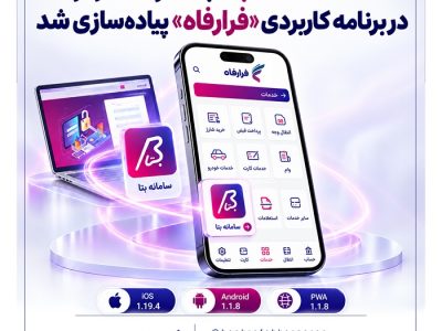 خدمات سامانه “بتا” بانک رفاه کارگران در برنامه کاربردی “فرارفاه” پیاده‌سازی شد