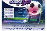 فهرست برندگان شهریور ماه طرح «فرالیگ» بانک رفاه کارگران اعلام شد