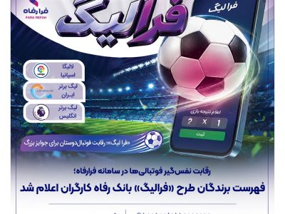 فهرست برندگان شهریور ماه طرح «فرالیگ» بانک رفاه کارگران اعلام شد