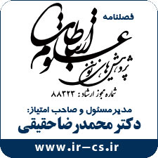 بیست و یکمین شماره فصلنامه علمی- تخصصی پژوهش های نوین در علوم ارتباطات منتشر شد