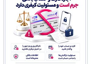 اجاره کارت و حساب بانکی جرم است و مسئولیت کیفری دارد