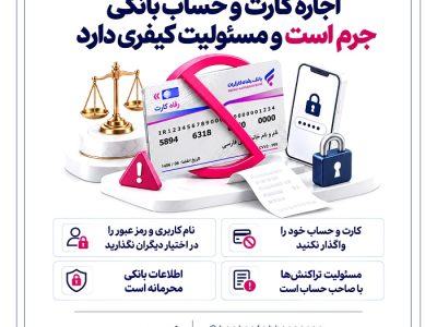 اجاره کارت و حساب بانکی جرم است و مسئولیت کیفری دارد