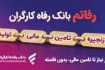 سامانه «رفاتم» بانک رفاه کارگران؛ پیشرانِ نوین در تامین مالی زنجیره تولید
