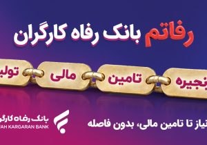 سامانه «رفاتم» بانک رفاه کارگران؛ پیشرانِ نوین در تامین مالی زنجیره تولید