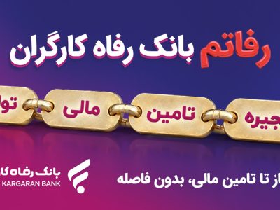 سامانه «رفاتم» بانک رفاه کارگران؛ پیشرانِ نوین در تامین مالی زنجیره تولید