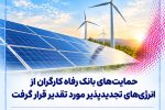 حمایت‌های بانک رفاه کارگران از انرژی‌های تجدیدپذیر مورد تقدیر قرار گرفت