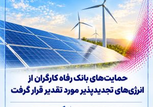 حمایت‌های بانک رفاه کارگران از انرژی‌های تجدیدپذیر مورد تقدیر قرار گرفت