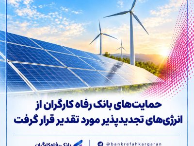 حمایت‌های بانک رفاه کارگران از انرژی‌های تجدیدپذیر مورد تقدیر قرار گرفت