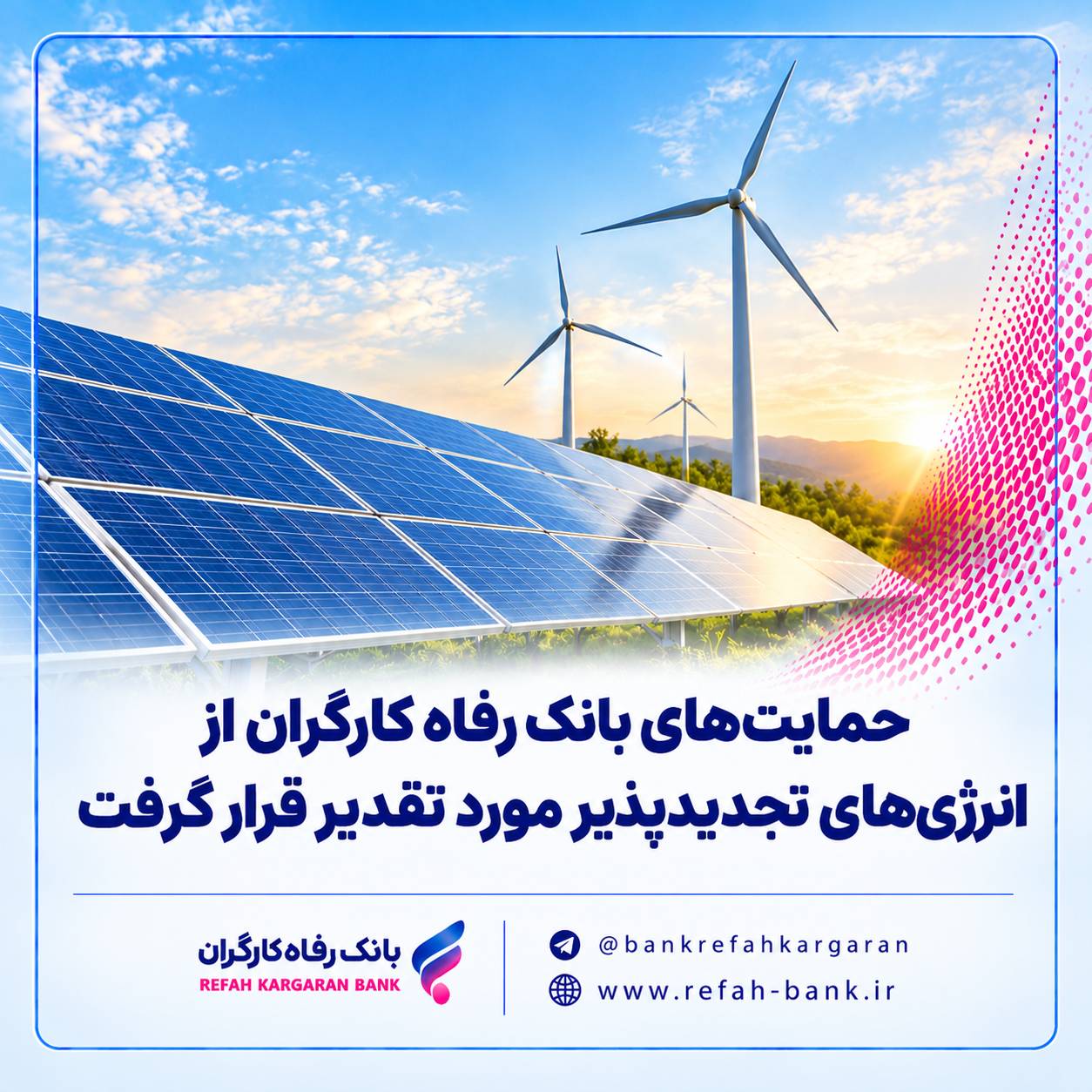 حمایتهای بانک رفاه کارگران از انرژیهای تجدیدپذیر مورد تقدیر قرار گرفت حمایتهای بانک رفاه کارگران از انرژیهای تجدیدپذیر مورد تقدیر قرار گرفت