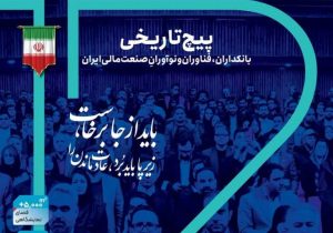 حضور فعال بانک رفاه کارگران در دوازدهمین رویداد تراکنش ایران