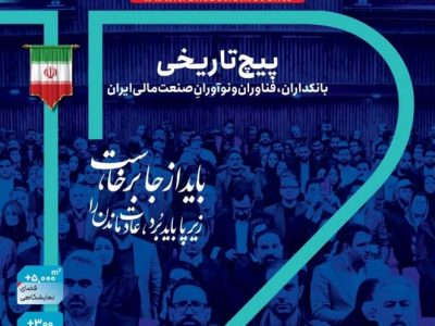 حضور فعال بانک رفاه کارگران در دوازدهمین رویداد تراکنش ایران